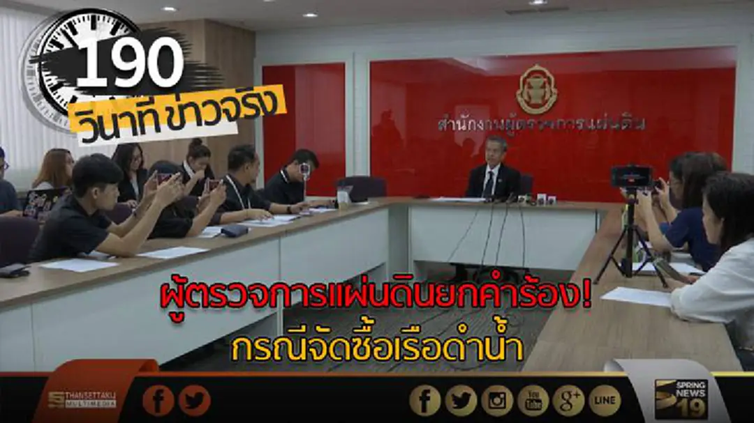 190 วินาทีข่าว : ผู้ตรวจการแผ่นดินยกคำร้องกรณีจัดซื้อเรือดำน้ำ 190 วินาทีข่าว : ผู้ตรวจการแผ่นดินยกคำร้องกรณีจัดซื้อเรือดำน้ำ