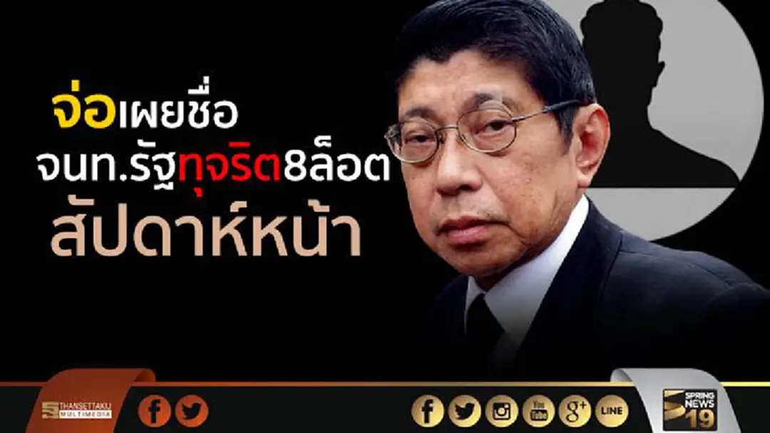 "วิษณุ" จ่อเผยชื่อ จนท.รัฐทุจริต8ล็อต สัปดาห์หน้า "วิษณุ" จ่อเผยชื่อ จนท.รัฐทุจริต8ล็อต สัปดาห์หน้า