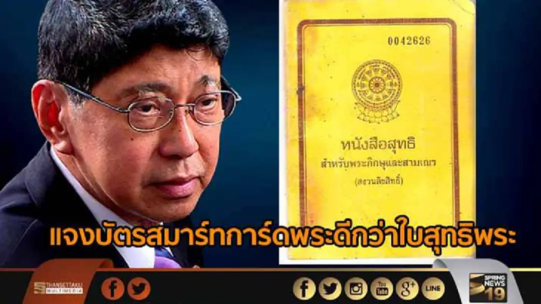 "วิษณุ" แจงบัตรสมาร์ทการ์ดพระดีกว่าใบสุทธิพระ - "ออมสิน"นัด "พศ.+พระผู้ใหญ่" หารือทำ "สมาร์ทการ์ดพระ" "วิษณุ" แจงบัตรสมาร์ทการ์ดพระดีกว่าใบสุทธิพระ - "ออมสิน"นัด "พศ.+พระผู้ใหญ่" หารือทำ "สมาร์ทการ์ดพระ"