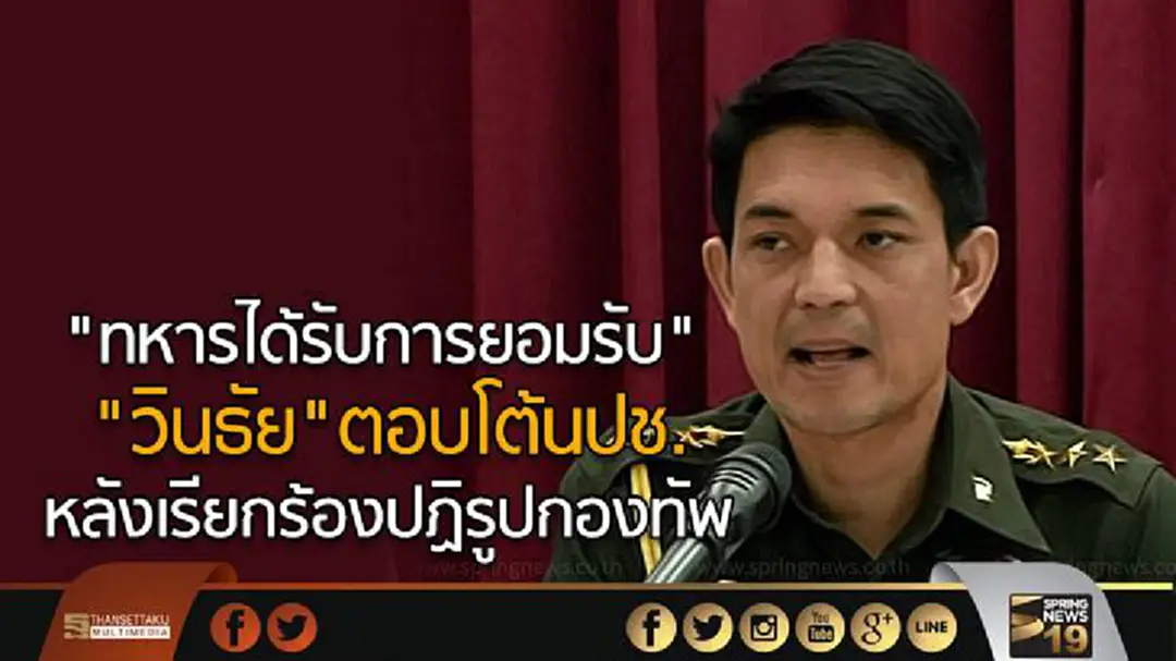 "ทหารได้รับการยอมรับ"  "วินธัย"ตอบโต้นปช.  หลังเรียกร้องปฏิรูปกองทัพ   