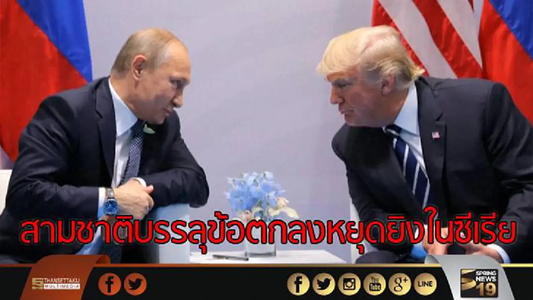 สามชาติบรรลุข้อตกลง หยุดยิงในซีเรียเริ่มพรุ่งนี้ สามชาติบรรลุข้อตกลง หยุดยิงในซีเรียเริ่มพรุ่งนี้