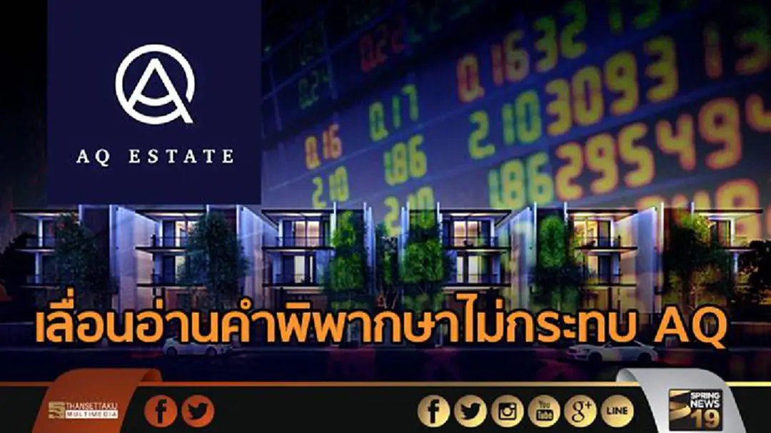 เลื่อนอ่านคำพิพากษาไม่กระทบ AQ – แง้มสัญญานดีในการเจรจากับกรุงไทยและเร่งศึกษาโครงการพัฒนาที่ดิน 4300 ไร่