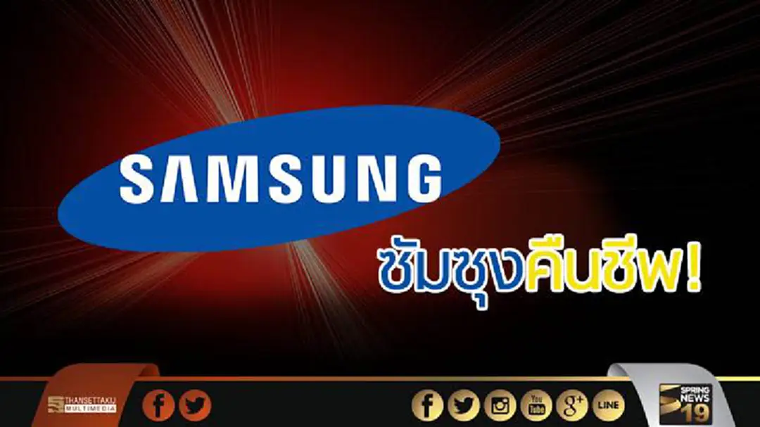 ซัมซุงคืนชีพ! รายได้ไตรมาส2 ส่อทะลุ4.1แสนล้าน ซัมซุงคืนชีพ! รายได้ไตรมาส2 ส่อทะลุ4.1แสนล้าน