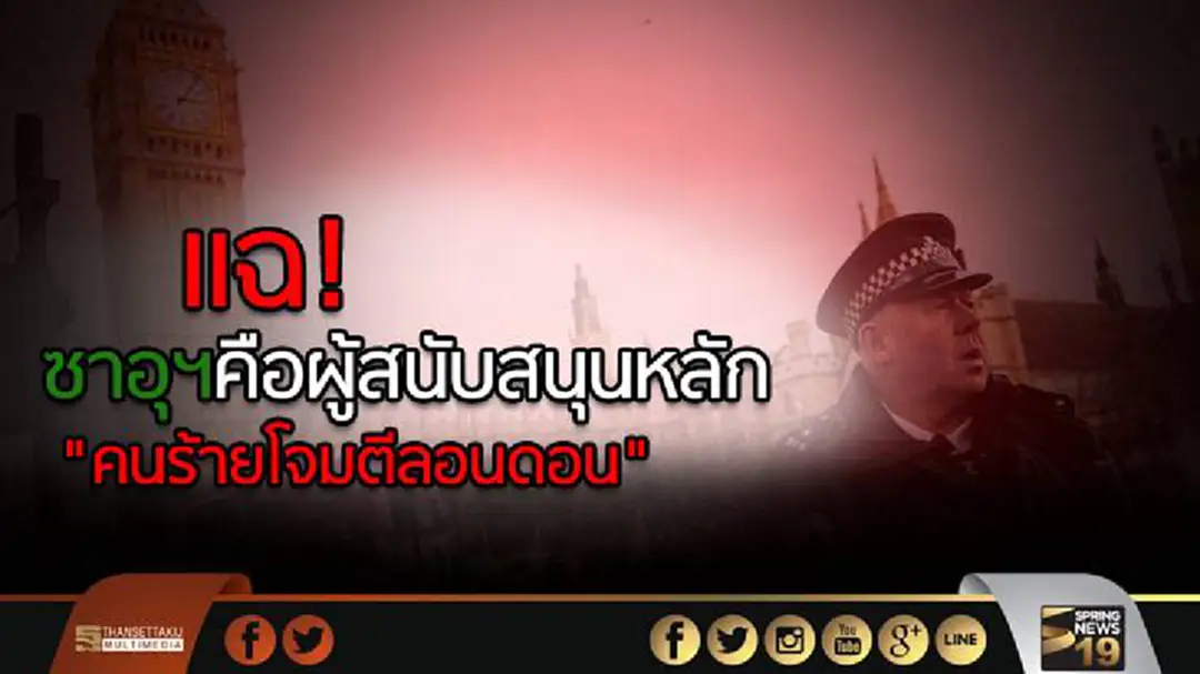 แฉ! ซาอุฯคือผู้สนับสนุนหลัก "คนร้ายโจมตีลอนดอน" แฉ! ซาอุฯคือผู้สนับสนุนหลัก "คนร้ายโจมตีลอนดอน"