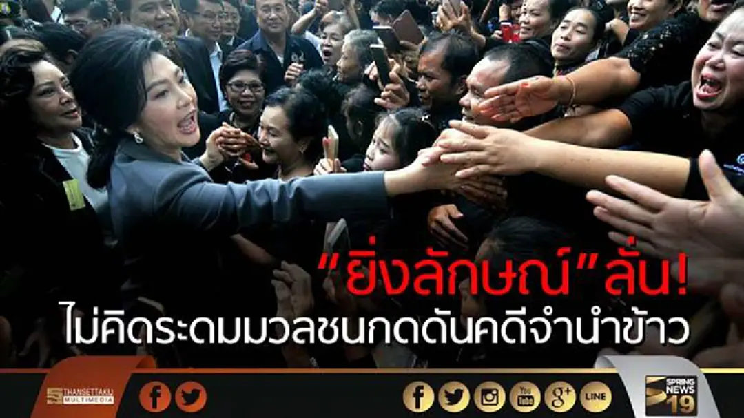 “ยิ่งลักษณ์”ลั่นไม่คิดระดมมวลชนกดดันคดีจำนำข้าว “ยิ่งลักษณ์”ลั่นไม่คิดระดมมวลชนกดดันคดีจำนำข้าว