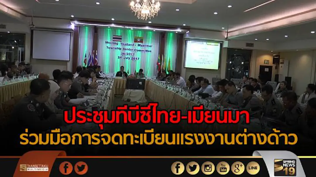 ประชุมทีบีซีไทย-เมียนมา ร่วมมือการจดทะเบียนแรงงานต่างด้าว ประชุมทีบีซีไทย-เมียนมา ร่วมมือการจดทะเบียนแรงงานต่างด้าว
