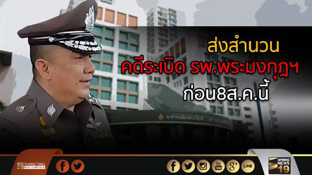 “ศรีวราห์” คาดส่งสำนวน คดีระเบิด รพ.พระมงกุฎฯ ให้อัยการก่อน ก่อน8ส.ค.นี้ “ศรีวราห์” คาดส่งสำนวน คดีระเบิด รพ.พระมงกุฎฯ ให้อัยการก่อน ก่อน8ส.ค.นี้