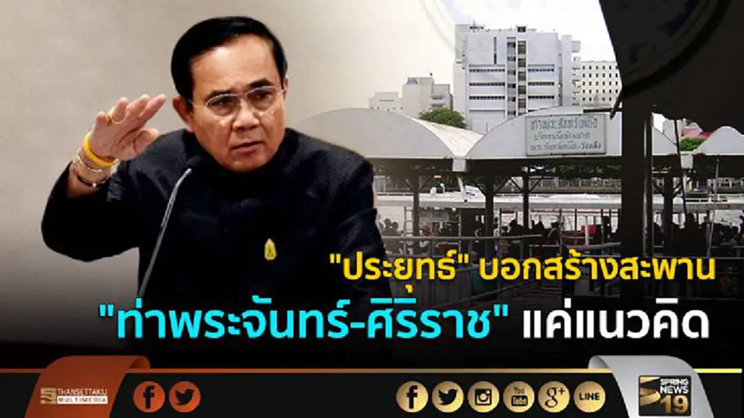 "ประยุทธ์" บอกสร้างสะพานท่าพระจันทร์-ศิริราช แค่แนวคิด
