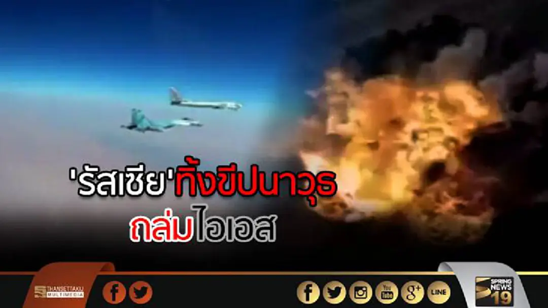 คลิประทึก! 'รัสเซีย' ทิ้งขีปนาวุธ ถล่มไอเอส คลิประทึก! 'รัสเซีย' ทิ้งขีปนาวุธ ถล่มไอเอส