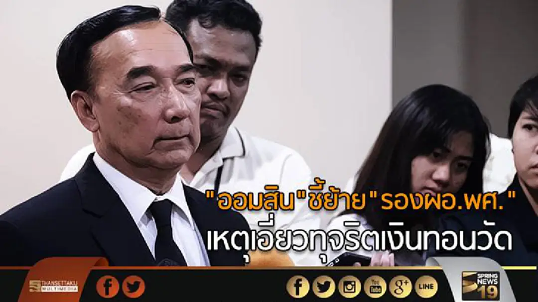"ออมสิน"ชี้ย้าย "รองผอ.พศ." เหตุเอี่ยวทุจริตเงินทอนวัด "ออมสิน"ชี้ย้าย "รองผอ.พศ." เหตุเอี่ยวทุจริตเงินทอนวัด