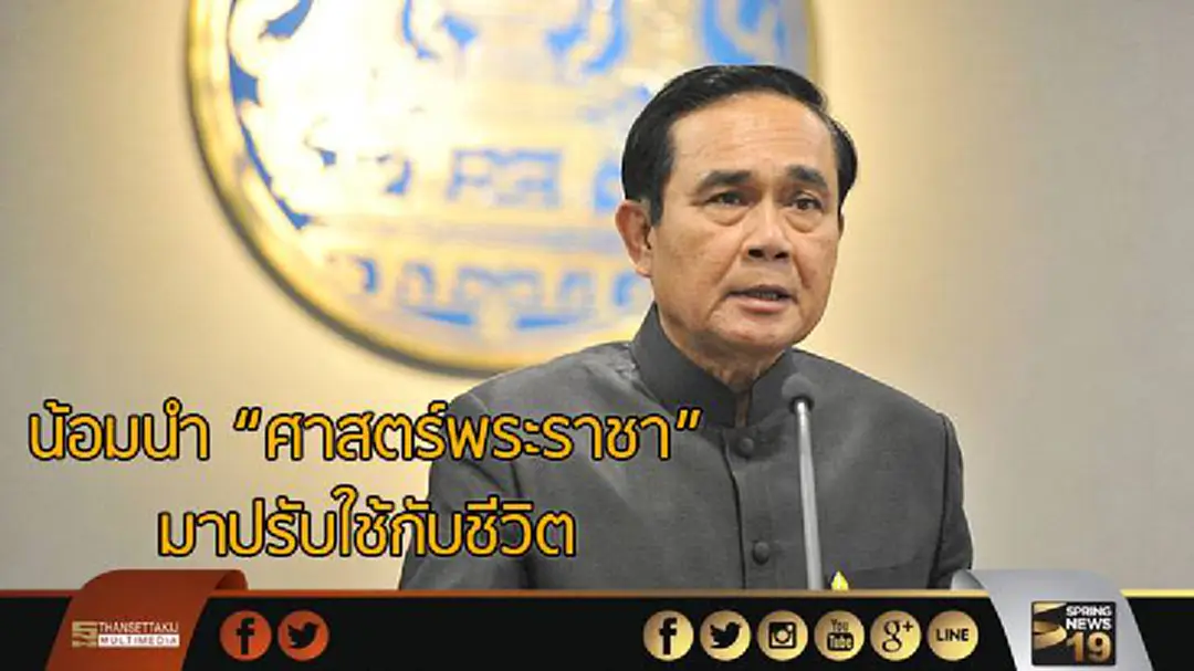 "ประยุทธ์" เเนะเกษตรกรน้อมนำ "ศาสตร์พระราชา" มาปรับใช้กับชีวิต "ประยุทธ์" เเนะเกษตรกรน้อมนำ "ศาสตร์พระราชา" มาปรับใช้กับชีวิต