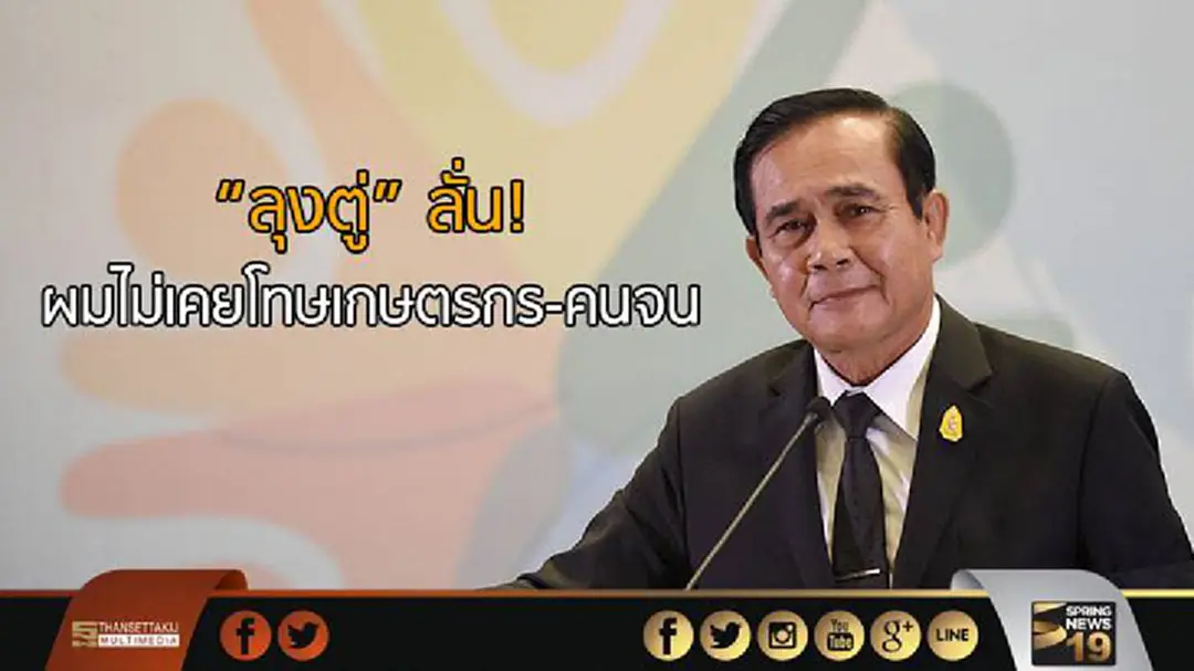 "ลุงตู่" ลั่น! “ผมไม่เคยโทษเกษตรกรหรือคนจน” "ลุงตู่" ลั่น! “ผมไม่เคยโทษเกษตรกรหรือคนจน”