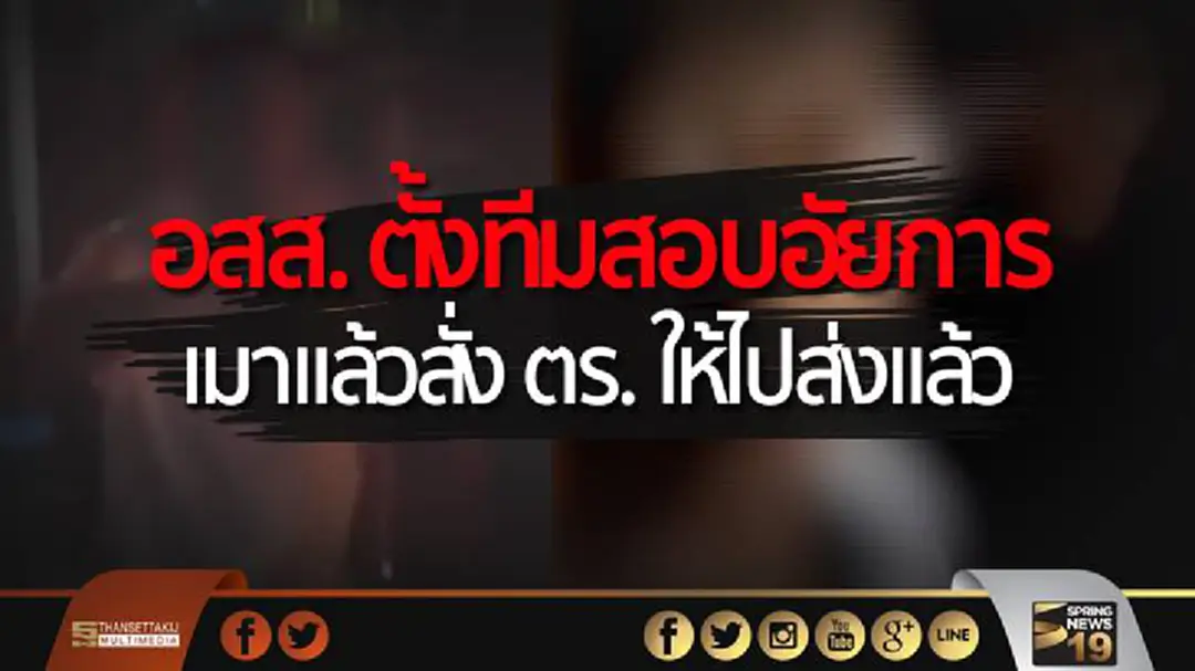 อสส. ตั้งทีมสอบอัยการ เมาแล้วสั่ง ตร. ให้ไปส่งแล้ว