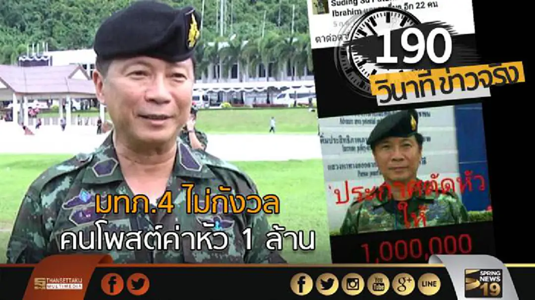 190 วินาทีข่าว : แม่ทัพภาค 4 ไม่กังวลคนโพสต์ค่าหัว 1 ล้าน 190 วินาทีข่าว : แม่ทัพภาค 4 ไม่กังวลคนโพสต์ค่าหัว 1 ล้าน