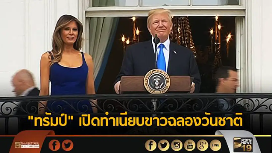 "ทรัมป์" เปิดทำเนียบขาวฉลองวันชาติ "ทรัมป์" เปิดทำเนียบขาวฉลองวันชาติ