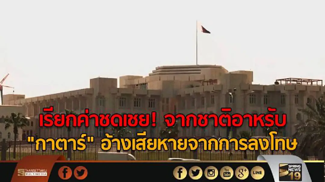เรียกค่าชดเชย! จากชาติอาหรับ "กาตาร์" อ้างเสียหายจากการลงโทษ เรียกค่าชดเชย! จากชาติอาหรับ "กาตาร์" อ้างเสียหายจากการลงโทษ