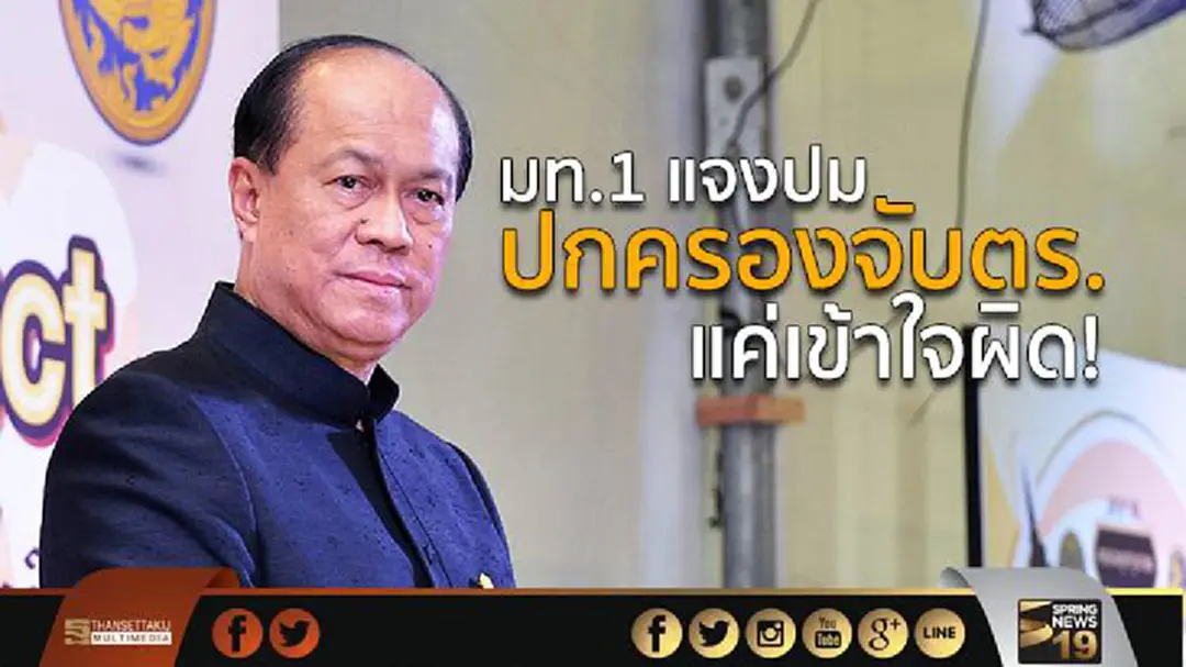 เข้าใจผิด! มท.1 แจงปม ปกครองจับตร. ปลัดมท.สายตรง "จักรทิพย์" ยอมรับจนท.เข้าใจผิด พร้อมขอโทษ เข้าใจผิด! มท.1 แจงปม ปกครองจับตร. ปลัดมท.สายตรง "จักรทิพย์" ยอมรับจนท.เข้าใจผิด พร้อมขอโทษ