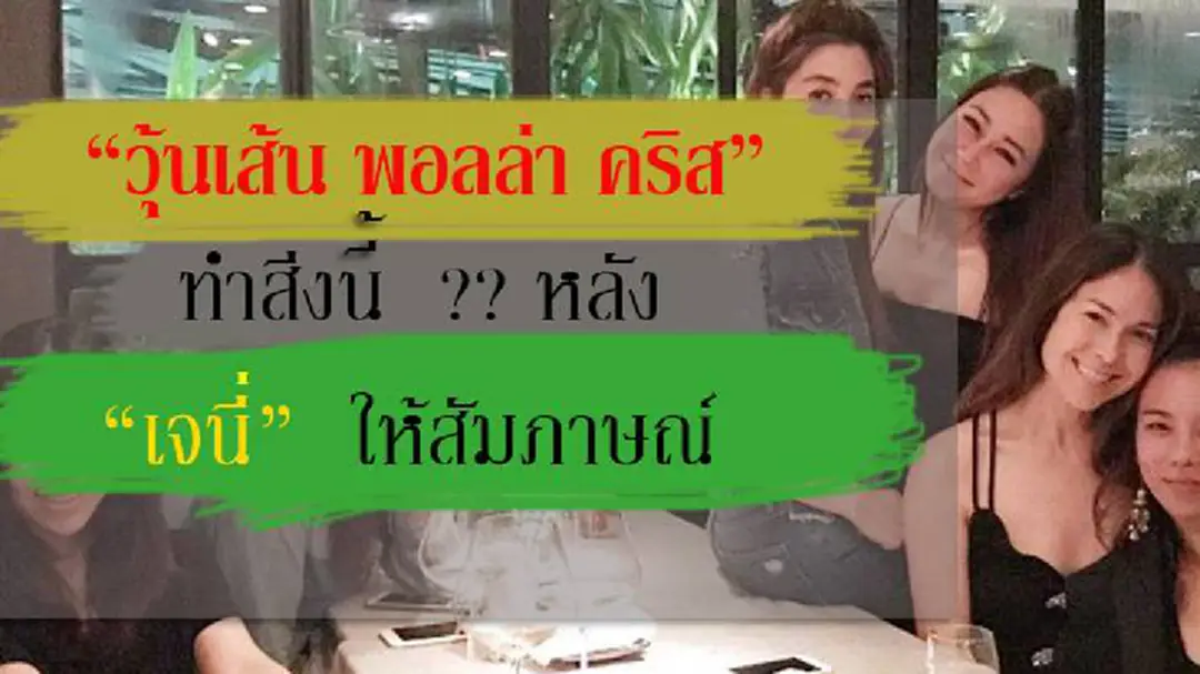 เอ๊ะยังไง!!! “วุ้นเส้น พอลล่า คริส” ทำสิ่งนี้ ?? หลัง “เจนี่” ให้สัมภาษณ์ข่าวอัลฟอลโล่ เอ๊ะยังไง!!! “วุ้นเส้น พอลล่า คริส” ทำสิ่งนี้ ?? หลัง “เจนี่” ให้สัมภาษณ์ข่าวอัลฟอลโล่