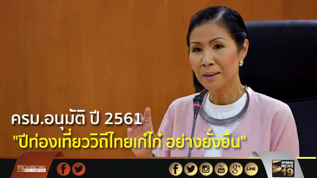 ครม.อนุมัติ ปี 2561 "ปีท่องเที่ยววิถีไทยเก๋ไก๋ อย่างยั่งยืน" ครม.อนุมัติ ปี 2561 "ปีท่องเที่ยววิถีไทยเก๋ไก๋ อย่างยั่งยืน"
