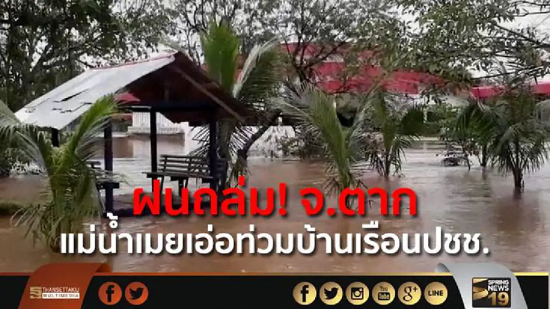 ฝนถล่ม! จ.ตาก แม่น้ำเมยเอ่อท่วมบ้านเรือนปชช. ฝนถล่ม! จ.ตาก แม่น้ำเมยเอ่อท่วมบ้านเรือนปชช.