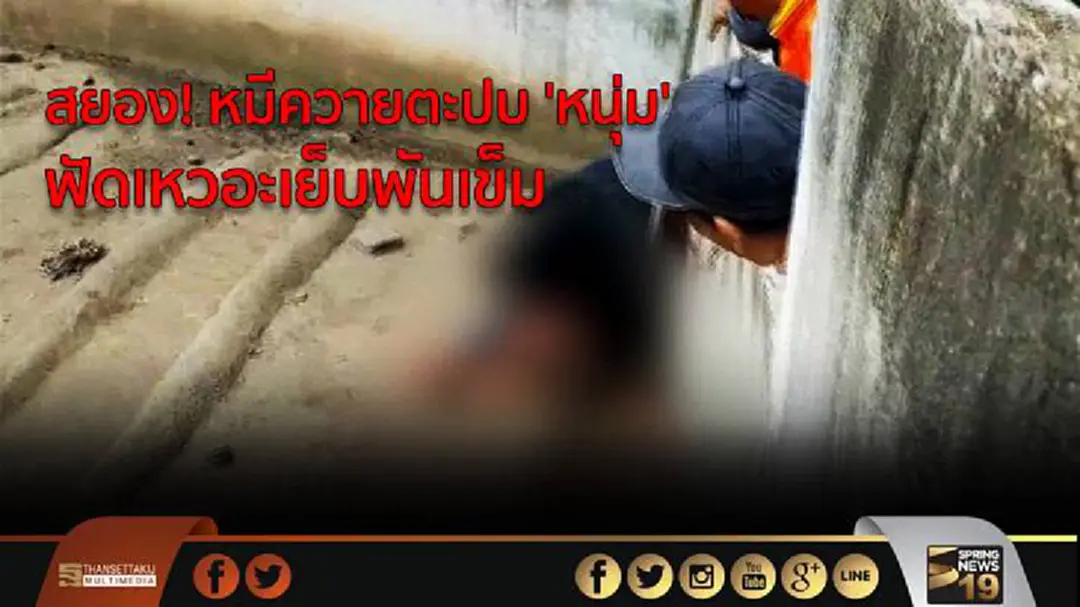 สยอง! หมีควายตะปบ 'หนุ่ม' ฟัดเหวอะเย็บพันเข็ม สยอง! หมีควายตะปบ 'หนุ่ม' ฟัดเหวอะเย็บพันเข็ม