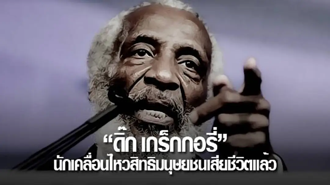 "ดิ๊ก เกร็กกอรี่" นักเคลื่อนไหวสิทธิมนุษยชนเสียชีวิตแล้ว "ดิ๊ก เกร็กกอรี่" นักเคลื่อนไหวสิทธิมนุษยชนเสียชีวิตแล้ว