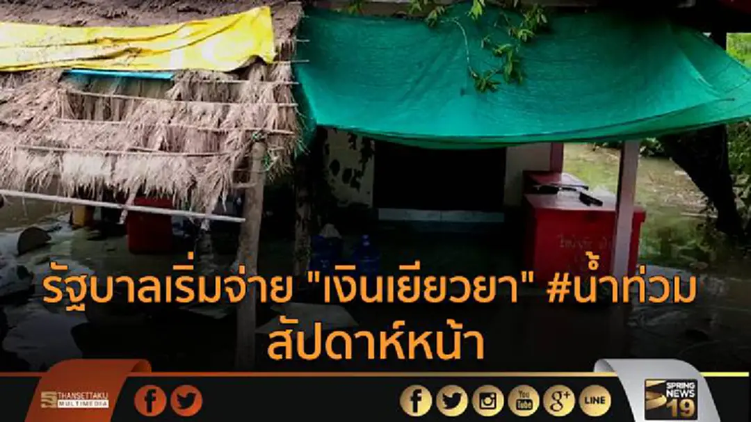 รัฐบาลเริ่มจ่าย "เงินเยียวยา" #น้ำท่วม สัปดาห์หน้า 