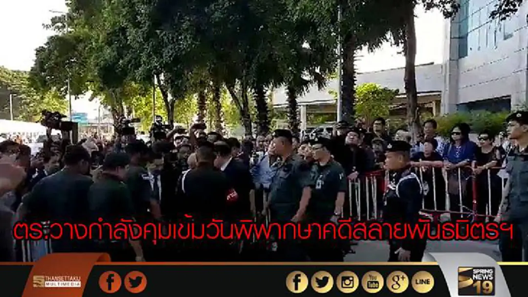 ตร.วางกำลังคุมเข้มวันพิพากษาคดีสลายพันธมิตรฯ ตร.วางกำลังคุมเข้มวันพิพากษาคดีสลายพันธมิตรฯ
