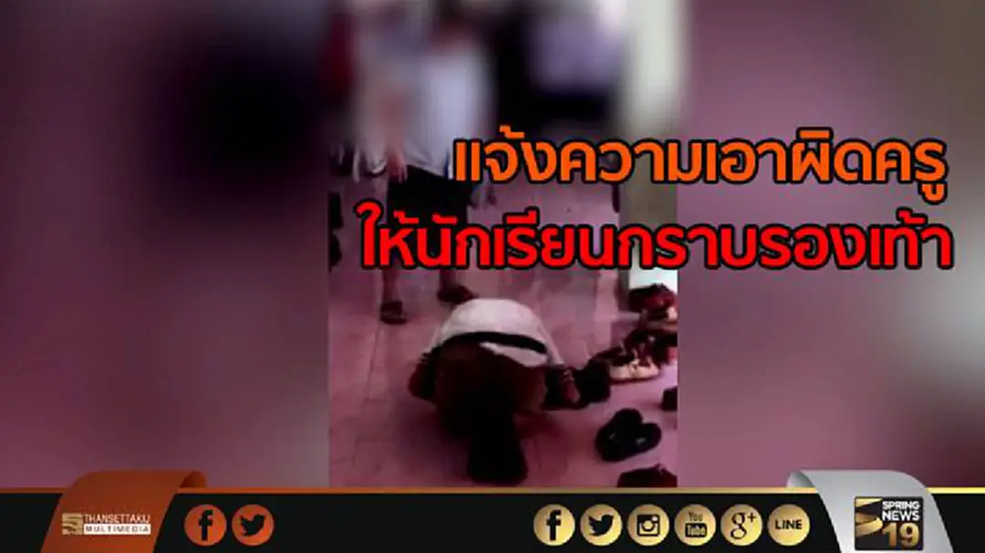 ผู้ปกครองแจ้งความ เอาผิดครูให้นักเรียนกราบรองเท้า ผู้ปกครองแจ้งความ เอาผิดครูให้นักเรียนกราบรองเท้า