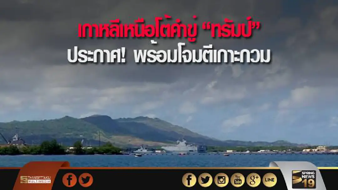 เกาหลีเหนือโต้คำขู่ "ทรัมป์" ประกาศ! พร้อมโจมตีเกาะกวม เกาหลีเหนือโต้คำขู่ "ทรัมป์" ประกาศ! พร้อมโจมตีเกาะกวม