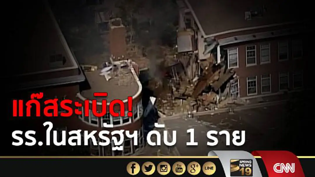 แก๊สระเบิด! รร.ในสหรัฐฯ ดับ 1 ราย แก๊สระเบิด! รร.ในสหรัฐฯ ดับ 1 ราย