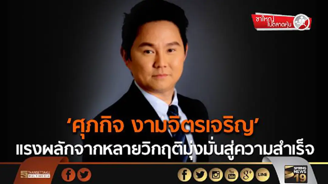 ขาใหญ่ในตลาดหุ้น : ‘ศุภกิจ งามจิตรเจริญ’ แรงผลักจากหลายวิกฤติมุ่งมั่นสู่ความสำเร็จ ขาใหญ่ในตลาดหุ้น : ‘ศุภกิจ งามจิตรเจริญ’ แรงผลักจากหลายวิกฤติมุ่งมั่นสู่ความสำเร็จ