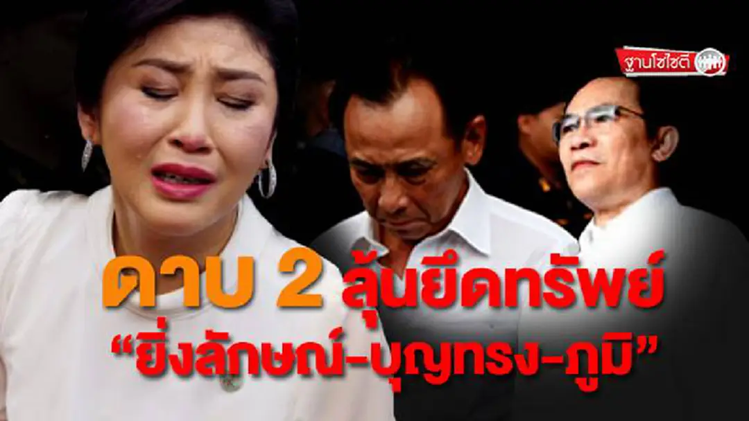 ฐานโซไซตี : ดาบ 2 ลุ้นยึดทรัพย์ “ยิ่งลักษณ์-บุญทรง-ภูมิ” ฐานโซไซตี : ดาบ 2 ลุ้นยึดทรัพย์ “ยิ่งลักษณ์-บุญทรง-ภูมิ”