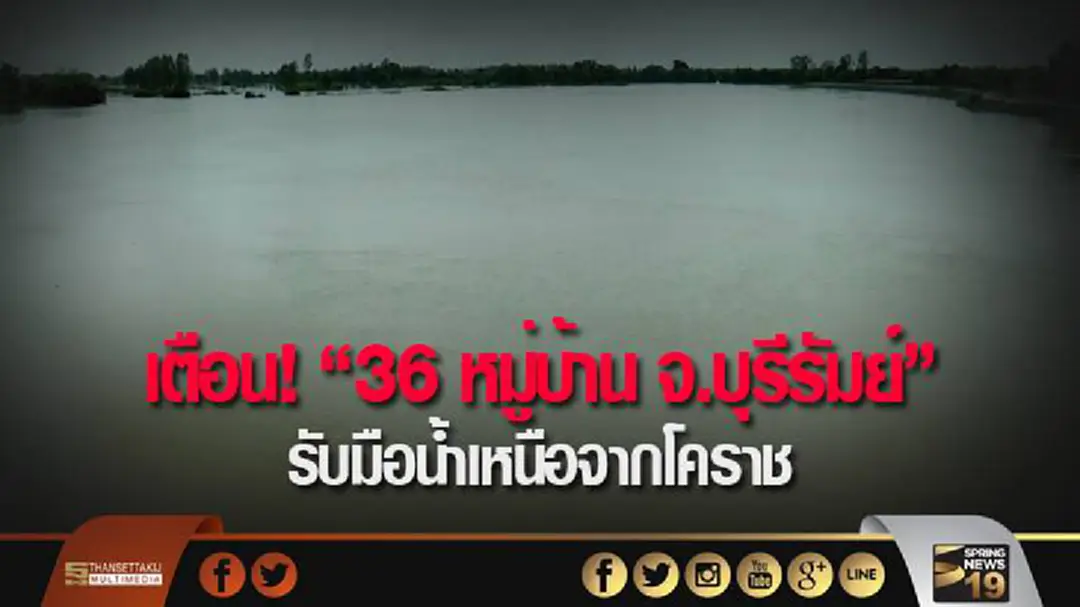 เตือน! “36 หมู่บ้าน จ.บุรีรัมย์” รับมือน้ำเหนือจากโคราช เตือน! “36 หมู่บ้าน จ.บุรีรัมย์” รับมือน้ำเหนือจากโคราช