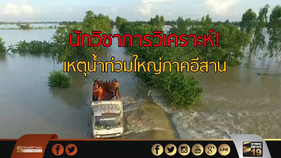 นักวิชาการวิเคราะห์! เหตุน้ำท่วมใหญ่ภาคอีสาน นักวิชาการวิเคราะห์! เหตุน้ำท่วมใหญ่ภาคอีสาน