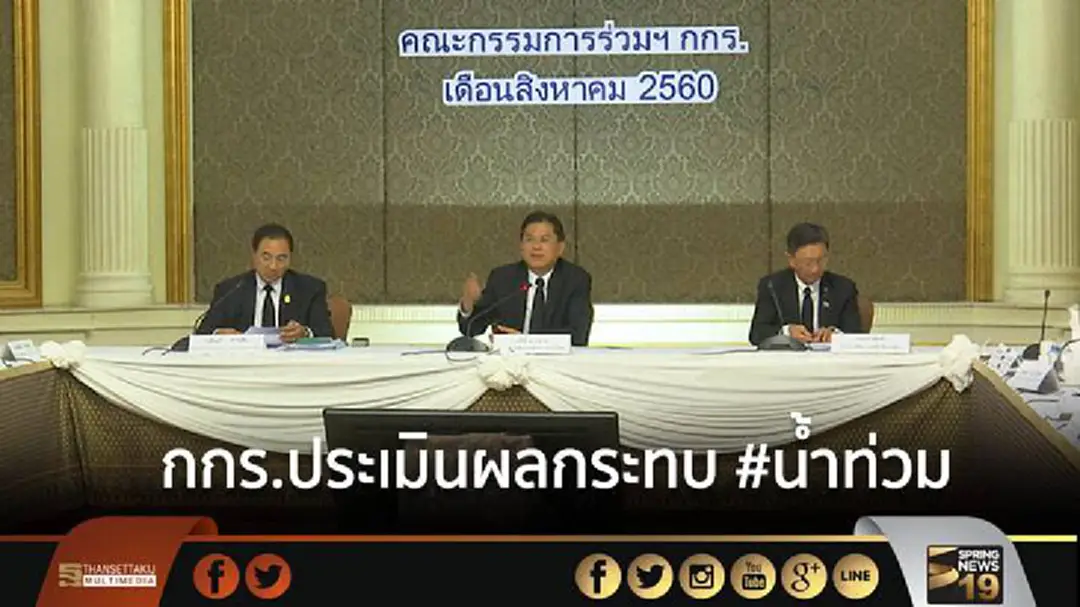 กกร.ประเมินผลกระทบ #น้ำท่วม กกร.ประเมินผลกระทบ #น้ำท่วม