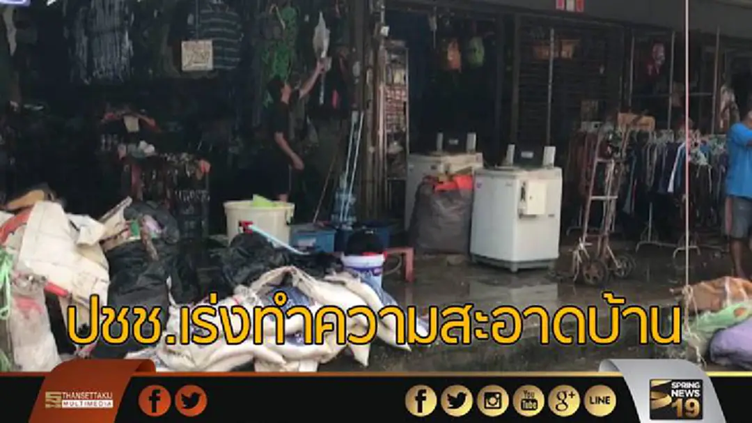 ชาวสกลฯ เร่งทำความสะอาดบ้าน หลังน้ำลด ชาวสกลฯ เร่งทำความสะอาดบ้าน หลังน้ำลด