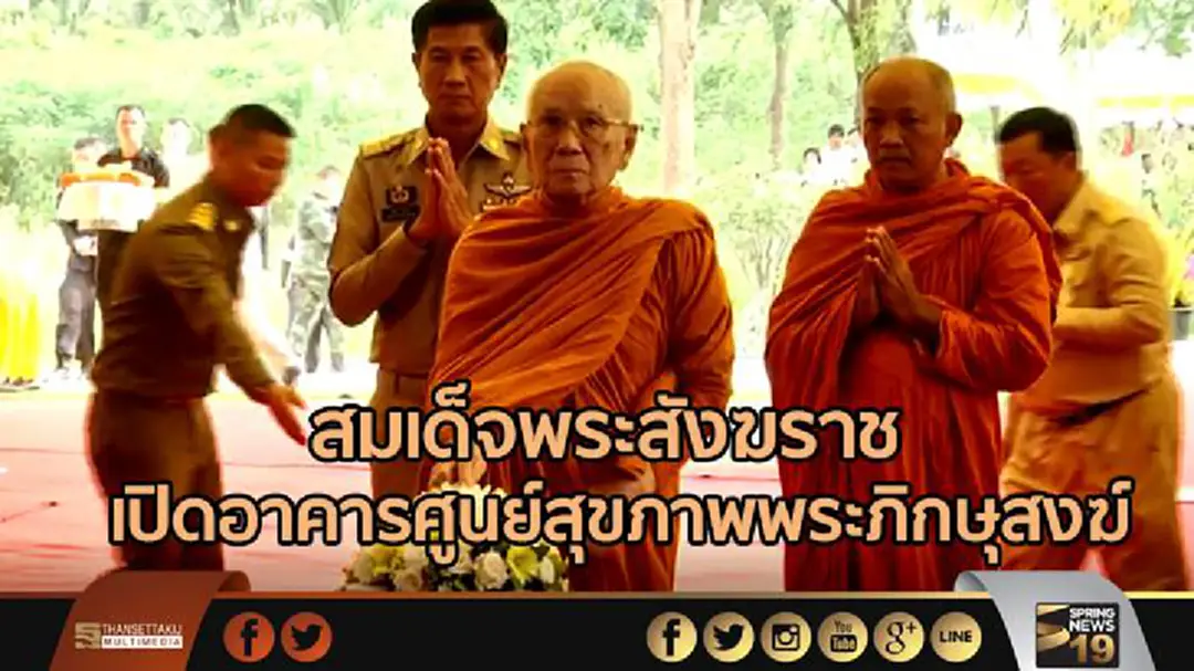 สมเด็จพระสังฆราช เสด็จทรงเป็นประธานพิธีเปิดอาคารศูนย์สุขภาพพระภิกษุสงฆ์ 