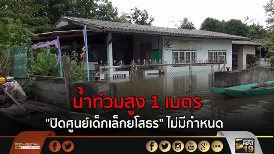 น้ำท่วมสูง 1 เมตร "ปิดศูนย์เด็กเล็กยโสธร" ไม่มีกำหนด 