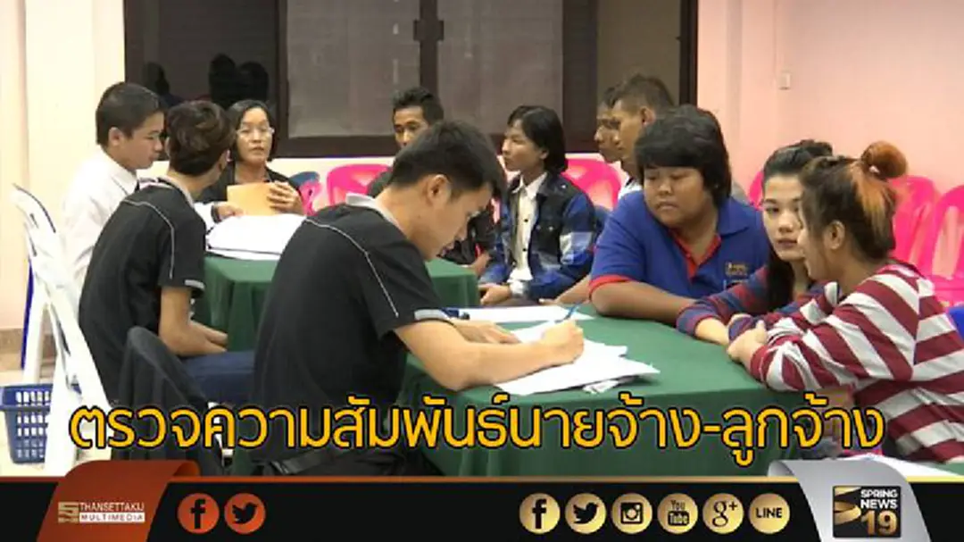 ตรวจความสัมพันธ์นายจ้าง-ลูกจ้าง จ.สมุทรสาคร ตรวจความสัมพันธ์นายจ้าง-ลูกจ้าง จ.สมุทรสาคร