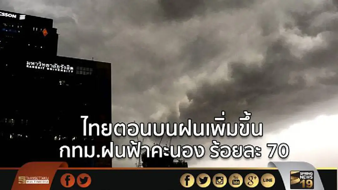 อุตุฯ เผย ไทยตอนบนฝนเพิ่มขึ้น กทม.ฝนฟ้าคะนอง ร้อยละ 70 อุตุฯ เผย ไทยตอนบนฝนเพิ่มขึ้น กทม.ฝนฟ้าคะนอง ร้อยละ 70