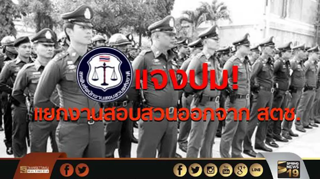 สหพันธ์พนักงานสอบสวนแห่งชาติ แจง ปมแยกงานสอบสวนออกจากตำรวจ