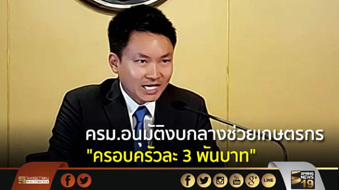 ครม.อนุมัติงบกลางช่วยเกษตรกร ครอบครัวละ 3 พันบาท ครม.อนุมัติงบกลางช่วยเกษตรกร ครอบครัวละ 3 พันบาท