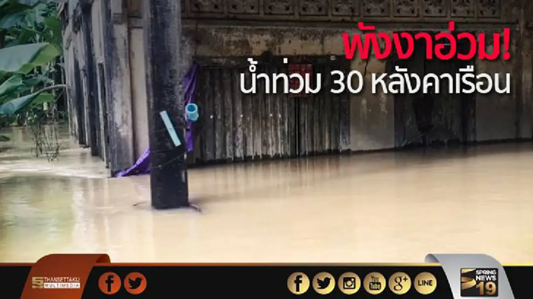 พังงาอ่วม! น้ำท่วม 30 หลังคาเรือน รถเล็กสัญจรไม่ได้ พังงาอ่วม! น้ำท่วม 30 หลังคาเรือน รถเล็กสัญจรไม่ได้