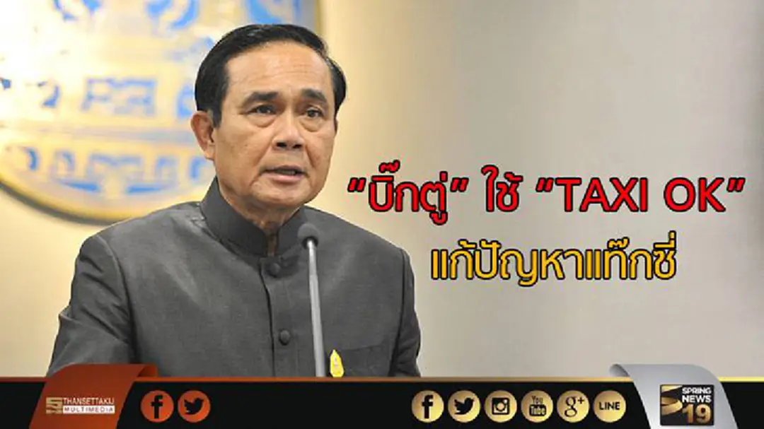 "บิ๊กตู่" ใช้ "TAXI OK" แก้ปัญหาการให้บริการของเเท๊กซี่ "บิ๊กตู่" ใช้ "TAXI OK" แก้ปัญหาการให้บริการของเเท๊กซี่