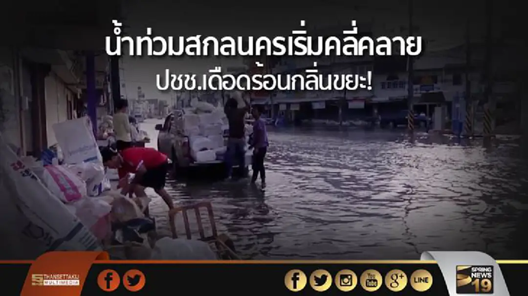 #น้ำท่วม สกลนครเริ่มคลี่คลาย-ปชช.เดือดร้อนกลิ่นขยะ! #น้ำท่วม สกลนครเริ่มคลี่คลาย-ปชช.เดือดร้อนกลิ่นขยะ!