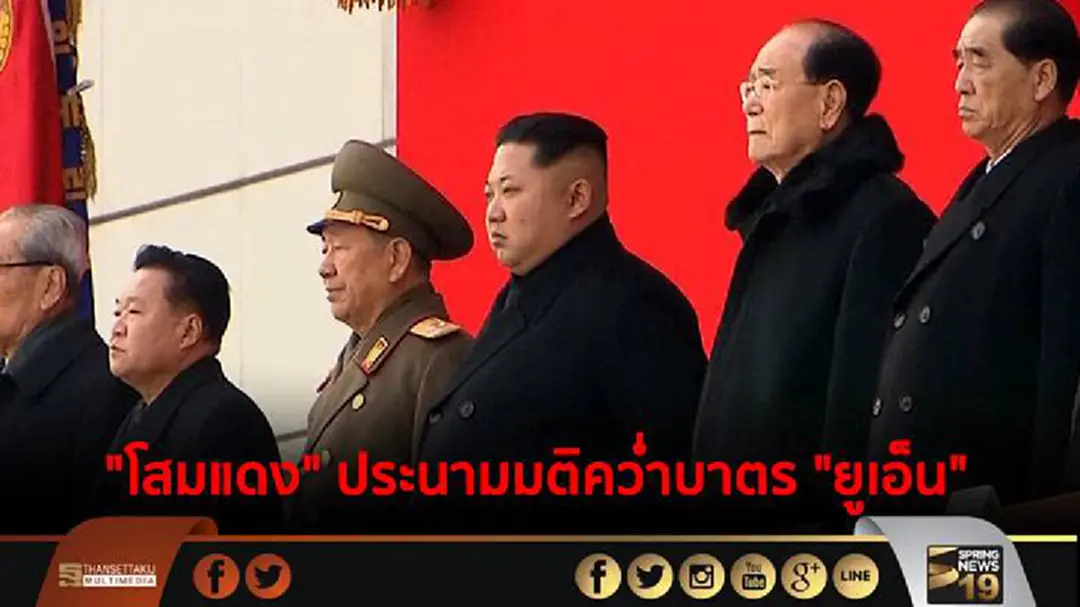 "โสมแดง" ประนามมติคว่ำบาตร "ยูเอ็น" 
