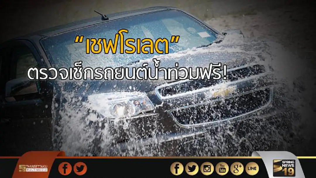 "เชฟโรเลต" ตรวจเช็กรถยนต์น้ำท่วมฟรี! "เชฟโรเลต" ตรวจเช็กรถยนต์น้ำท่วมฟรี!