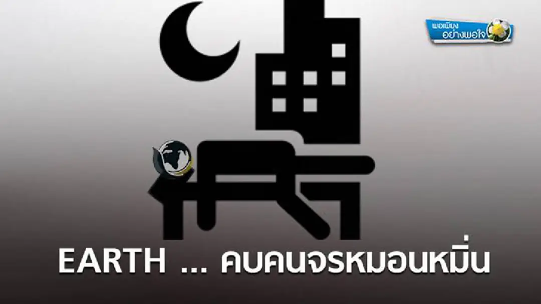 พอเพียงอย่างพอใจ : EARTH ... คบคนจรหมอนหมิ่น พอเพียงอย่างพอใจ : EARTH ... คบคนจรหมอนหมิ่น