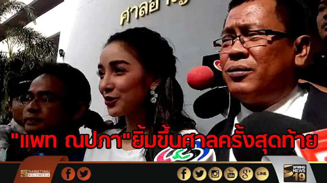 "แพท ณปภา"ยิ้มขึ้นศาลครั้งสุดท้าย-ยื่นเรื่องถอนเงินประกันคืน ขอบคุณศาลและอัยการที่เมตตา "แพท ณปภา"ยิ้มขึ้นศาลครั้งสุดท้าย-ยื่นเรื่องถอนเงินประกันคืน ขอบคุณศาลและอัยการที่เมตตา